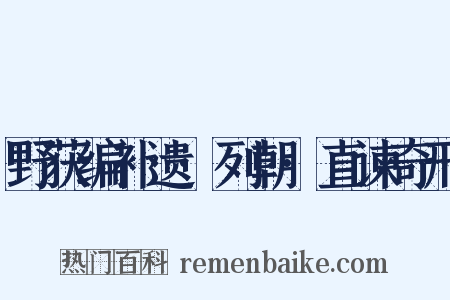 野获编补遗·列朝·直谏奇刑是什么意思的图片